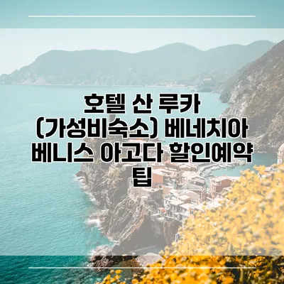 호텔 산 루카 (가성비숙소) 베네치아 베니스 아고다 할인예약 팁