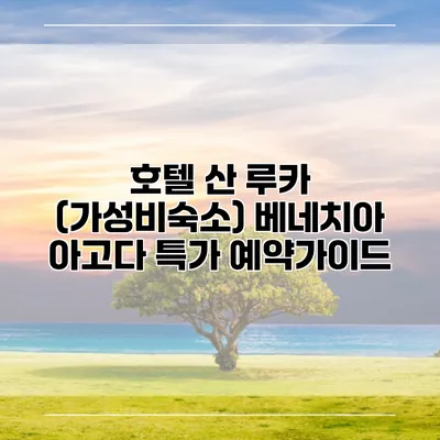 호텔 산 루카 (가성비숙소) 베네치아 아고다 특가 예약가이드
