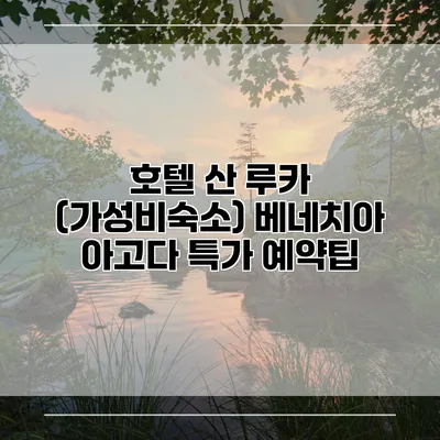 호텔 산 루카 (가성비숙소) 베네치아 아고다 특가 예약팁