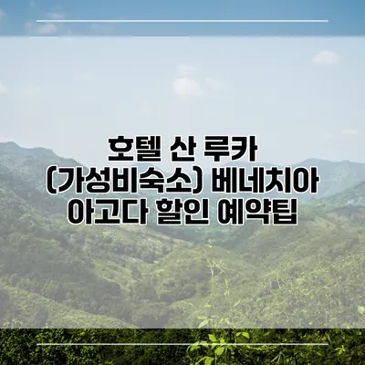 호텔 산 루카 (가성비숙소) 베네치아 아고다 할인 예약팁