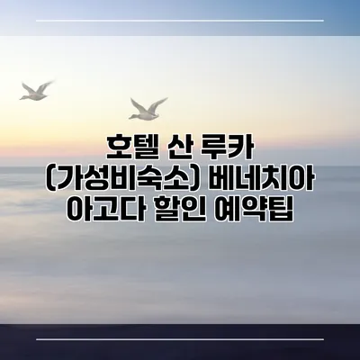호텔 산 루카 (가성비숙소) 베네치아 아고다 할인 예약팁