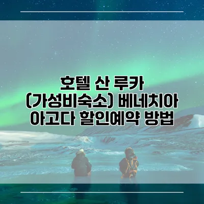 호텔 산 루카 (가성비숙소) 베네치아 아고다 할인예약 방법
