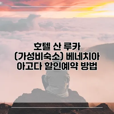 호텔 산 루카 (가성비숙소) 베네치아 아고다 할인예약 방법