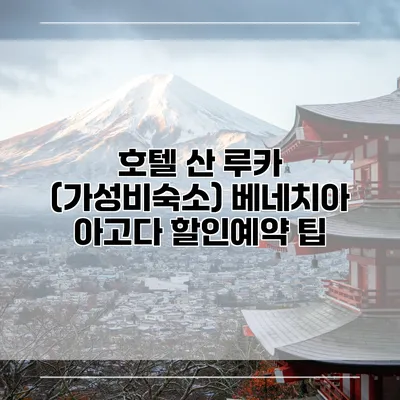 호텔 산 루카 (가성비숙소) 베네치아 아고다 할인예약 팁