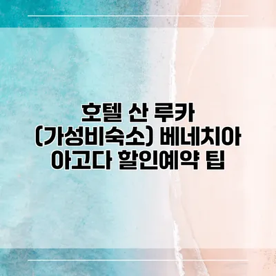 호텔 산 루카 (가성비숙소) 베네치아 아고다 할인예약 팁