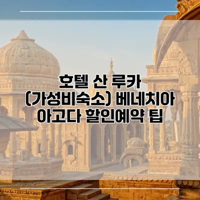 호텔 산 루카 (가성비숙소) 베네치아 아고다 할인예약 팁