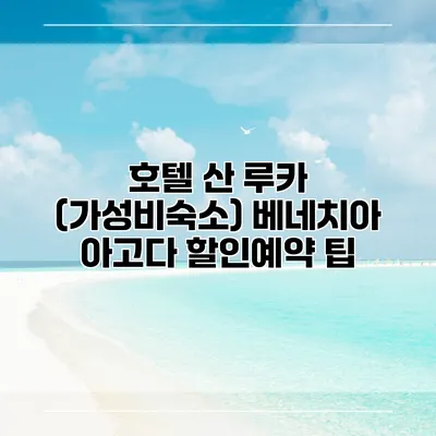 호텔 산 루카 (가성비숙소) 베네치아 아고다 할인예약 팁