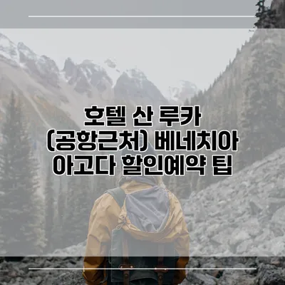 호텔 산 루카 (공항근처) 베네치아 아고다 할인예약 팁