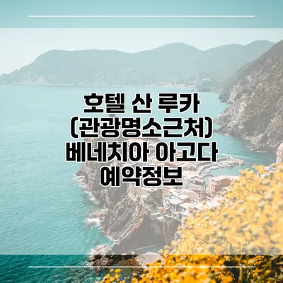 호텔 산 루카 (관광명소근처) 베네치아 아고다 예약정보
