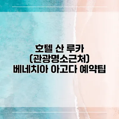 호텔 산 루카 (관광명소근처) 베네치아 아고다 예약팁