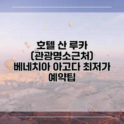 호텔 산 루카 (관광명소근처) 베네치아 아고다 최저가 예약팁