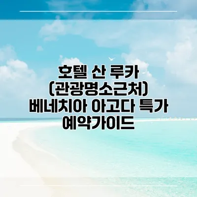 호텔 산 루카 (관광명소근처) 베네치아 아고다 특가 예약가이드