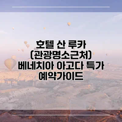 호텔 산 루카 (관광명소근처) 베네치아 아고다 특가 예약가이드