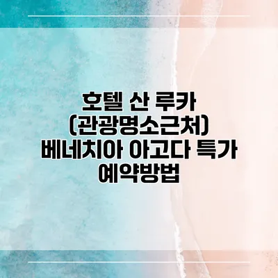 호텔 산 루카 (관광명소근처) 베네치아 아고다 특가 예약방법