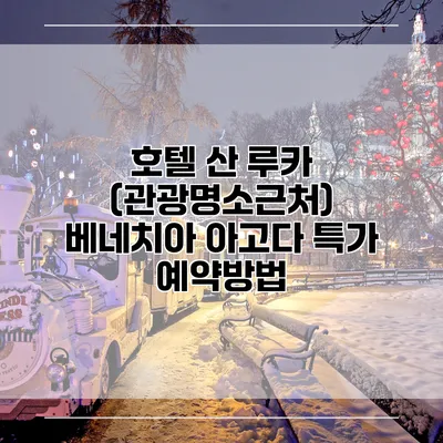 호텔 산 루카 (관광명소근처) 베네치아 아고다 특가 예약방법