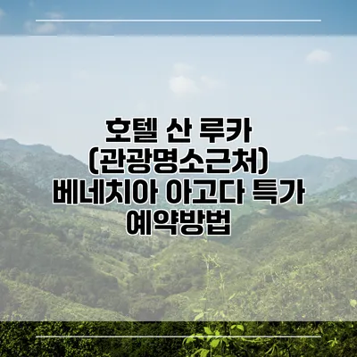 호텔 산 루카 (관광명소근처) 베네치아 아고다 특가 예약방법