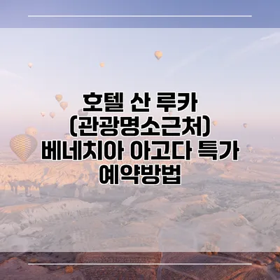호텔 산 루카 (관광명소근처) 베네치아 아고다 특가 예약방법