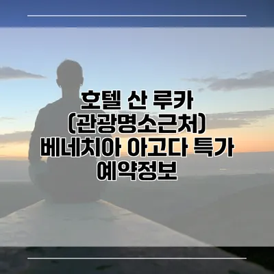 호텔 산 루카 (관광명소근처) 베네치아 아고다 특가 예약정보