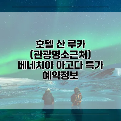 호텔 산 루카 (관광명소근처) 베네치아 아고다 특가 예약정보