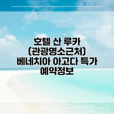 호텔 산 루카 (관광명소근처) 베네치아 아고다 특가 예약정보