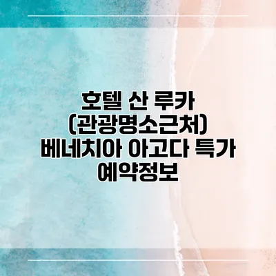호텔 산 루카 (관광명소근처) 베네치아 아고다 특가 예약정보