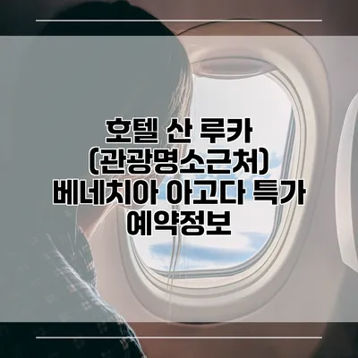 호텔 산 루카 (관광명소근처) 베네치아 아고다 특가 예약정보