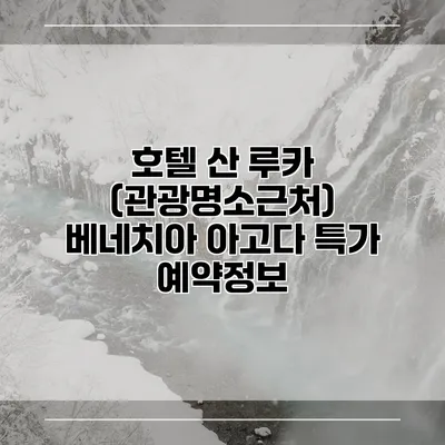 호텔 산 루카 (관광명소근처) 베네치아 아고다 특가 예약정보
