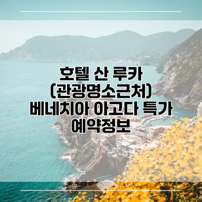 호텔 산 루카 (관광명소근처) 베네치아 아고다 특가 예약정보