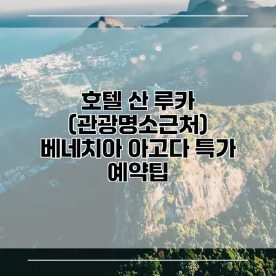 호텔 산 루카 (관광명소근처) 베네치아 아고다 특가 예약팁