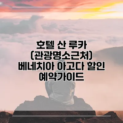 호텔 산 루카 (관광명소근처) 베네치아 아고다 할인 예약가이드