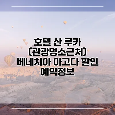 호텔 산 루카 (관광명소근처) 베네치아 아고다 할인 예약정보