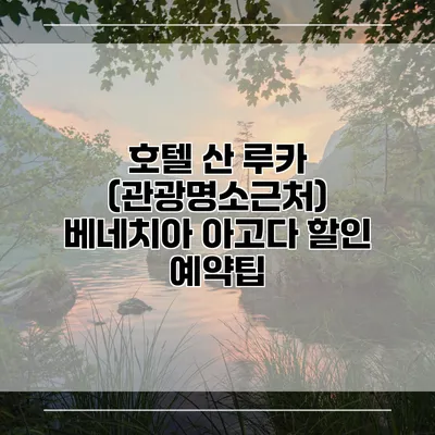 호텔 산 루카 (관광명소근처) 베네치아 아고다 할인 예약팁
