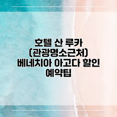 호텔 산 루카 (관광명소근처) 베네치아 아고다 할인 예약팁