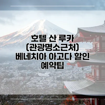 호텔 산 루카 (관광명소근처) 베네치아 아고다 할인 예약팁