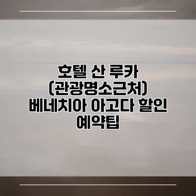 호텔 산 루카 (관광명소근처) 베네치아 아고다 할인 예약팁