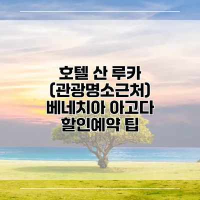 호텔 산 루카 (관광명소근처) 베네치아 아고다 할인예약 팁