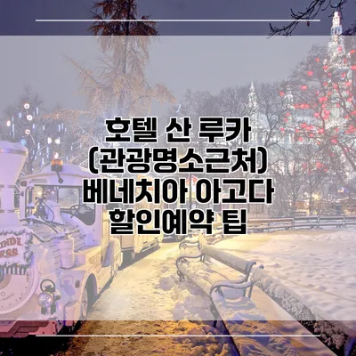호텔 산 루카 (관광명소근처) 베네치아 아고다 할인예약 팁