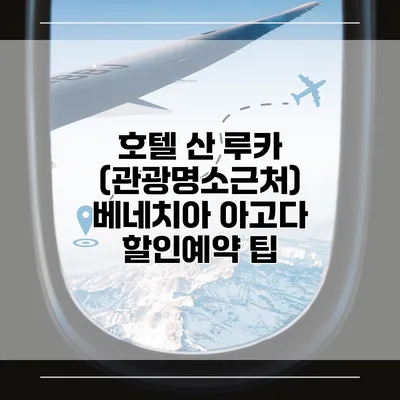 호텔 산 루카 (관광명소근처) 베네치아 아고다 할인예약 팁