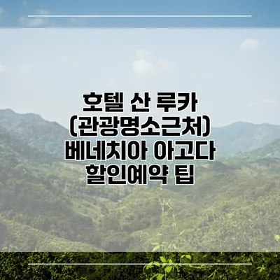 호텔 산 루카 (관광명소근처) 베네치아 아고다 할인예약 팁