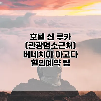 호텔 산 루카 (관광명소근처) 베네치아 아고다 할인예약 팁