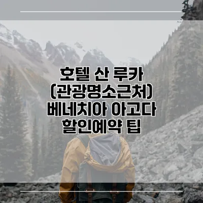 호텔 산 루카 (관광명소근처) 베네치아 아고다 할인예약 팁