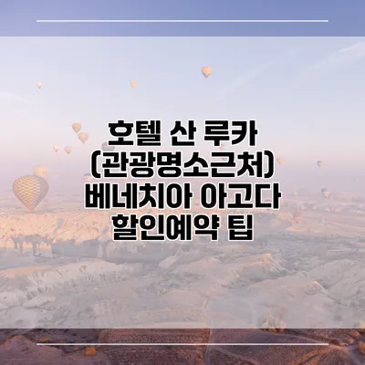 호텔 산 루카 (관광명소근처) 베네치아 아고다 할인예약 팁