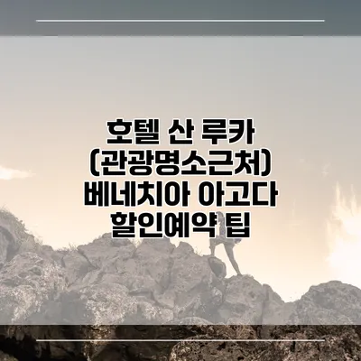 호텔 산 루카 (관광명소근처) 베네치아 아고다 할인예약 팁