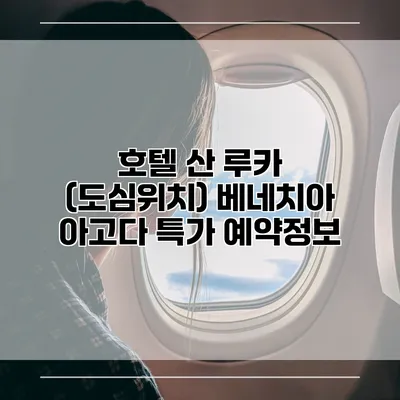 호텔 산 루카 (도심위치) 베네치아 아고다 특가 예약정보