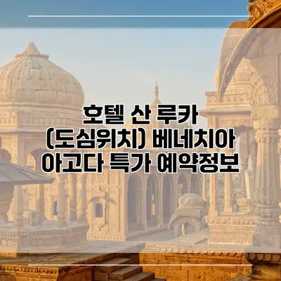 호텔 산 루카 (도심위치) 베네치아 아고다 특가 예약정보