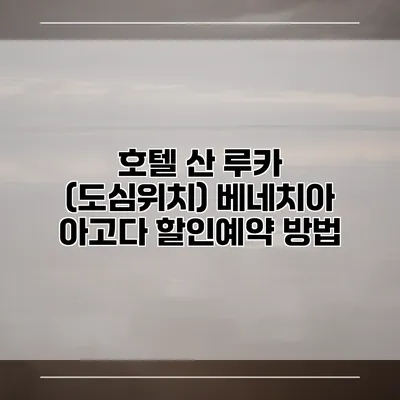 호텔 산 루카 (도심위치) 베네치아 아고다 할인예약 방법