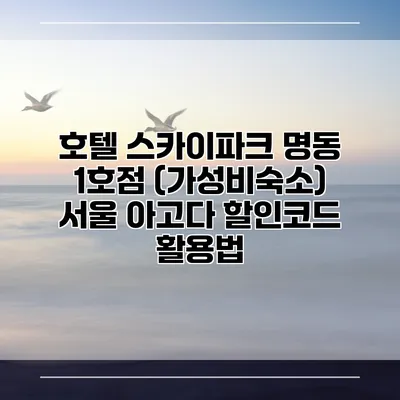 호텔 스카이파크 명동 1호점 (가성비숙소) 서울 아고다 할인코드 활용법
