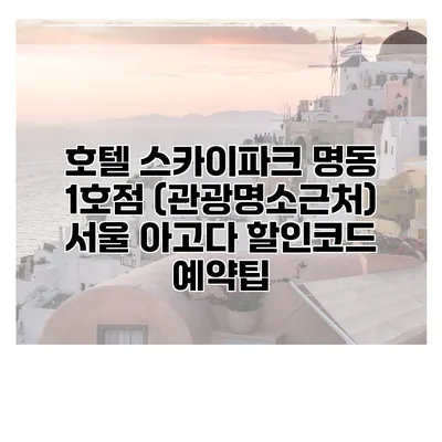 호텔 스카이파크 명동 1호점 (관광명소근처) 서울 아고다 할인코드 예약팁