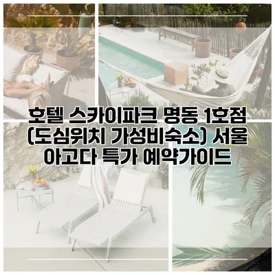 호텔 스카이파크 명동 1호점 (도심위치 가성비숙소) 서울 아고다 특가 예약가이드