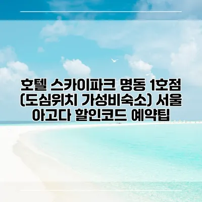 호텔 스카이파크 명동 1호점 (도심위치 가성비숙소) 서울 아고다 할인코드 예약팁